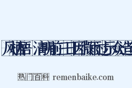 风栖梧·清明前三日因微雨过示众造句是什么意思的图片